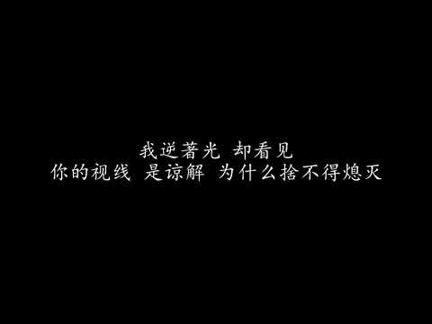 逆光 孫燕姿 歌詞版