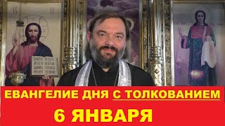 Евангелие дня 6 января с толкованием. Священник Валерий Сосковец