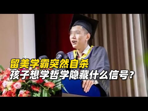 留美学霸突然自杀，如果孩子想学哲学，可能隐藏着哪些心理隐患？