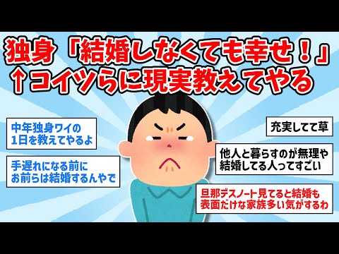 【2ch面白いスレ】独身「結婚しなくても幸せ！」←現実教えてやる【ゆっくり解説】