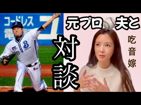 【夫婦初対談】元プロ野球選手の夫と、吃音症/メンタルについて語り合った【六本木ビーフマン】