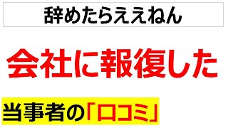 [復讐]会社に報復した当事者の口コミを20件紹介します