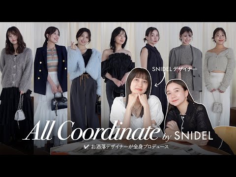 【総勢7名】SNIDELデザイナーが秋のプレオーダーアイテムで全身コーディネート♡