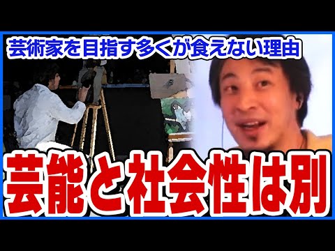 【ひろゆき】芸術家を目指す多くが食えない理由【ショート切り抜き】