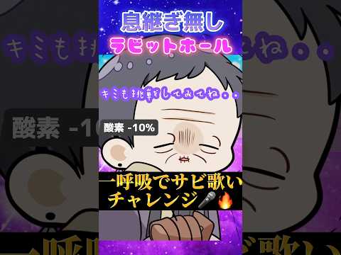 【息継ぎ無し】一呼吸で『ラビットホール』のサビを歌ってみたらぶっ倒れる?💭 #ラビットホール #歌ってみた #すたぽら #おすすめ