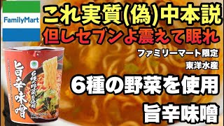 🔥【ファミマ新作】6種の野菜たっぷり旨辛味噌ラーメン実食レビュー！蒙古タンメン中本より旨いのか？！ #ファミマ新作 #カップ麺レビュー #旨辛味噌ラーメン #蒙古タンメン中本 #ファミマル