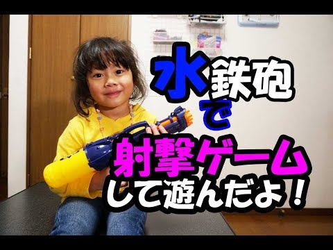 水鉄砲で射撃ゲームして遊んだよ！