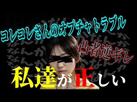 コレコレさんのオプチャでトラブル!私達は正しいのに退会させられた！同調してくれず逆ギレ！