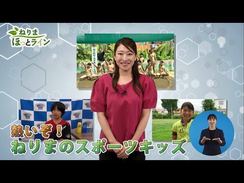 ねりまほっとライン（熱いぞ！ねりまのスポーツキッズ）令和４年8月後半号