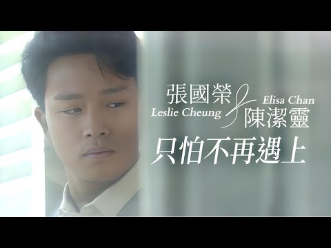 只怕不再遇上 | 張國榮/陳潔靈 Leslie Cheung/Elisa Chan | Official Music Video | 曲：翁家齊 | 詞：鄭國江