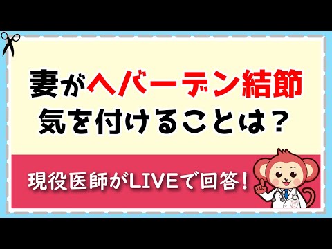 へバーデン結節の妻が気を付けることは？ 【LIVE切り抜き】