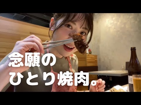 【女ひとり】一人焼肉をたのしむ。【肉とお米】