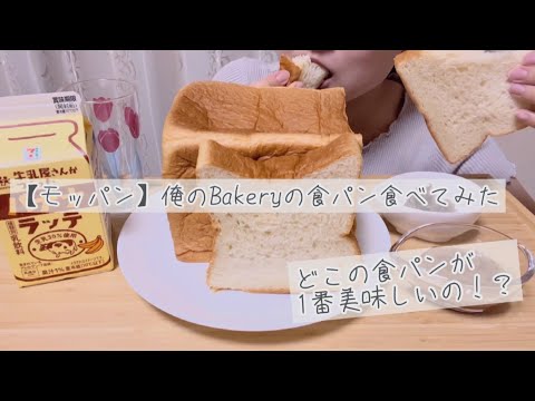 【モッパン】俺のBakeryの食パン食べてみた | 高級食パン専門店 | ASMR