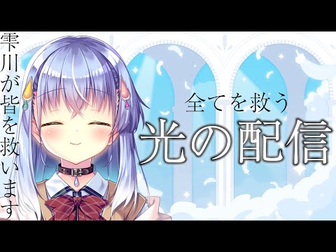 【救済】雫川が皆を救います＿＿【雫川なのか/ハコネクト】