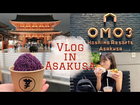 【浅草vlog】夫婦で1泊2日の浅草デート⛩️｜OMO3 星野リゾート浅草｜芋ぴっぴ｜浅草グルメ🥢