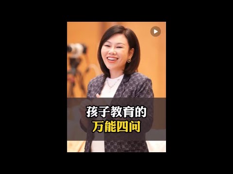 孩子教育，用万能四问把孩子的责任还给他 #心理学 #高情商 #陈艺新