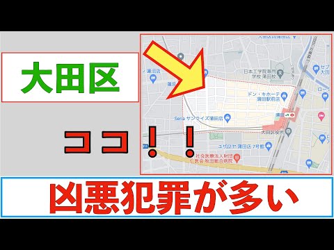 【凶悪犯罪編】大田区の治安をまとめてみた