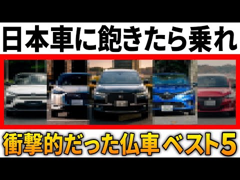 【車の常識ぶっ壊れ】明らかにヤバすぎて衝撃を受けたフランス車TOP5！