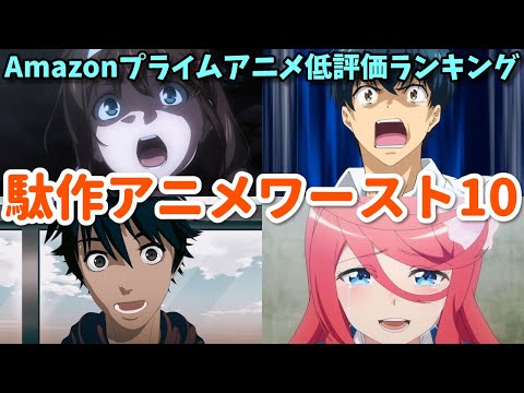 Amazonレビュー低評価アニメワースト１０。最悪のク〇アニメを決定！