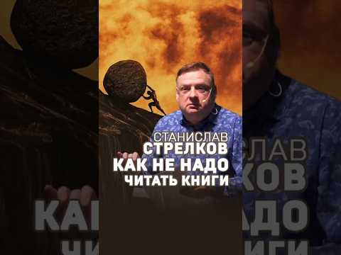 Станислав Стрелков. Как НЕ надо читать книги. #shorts