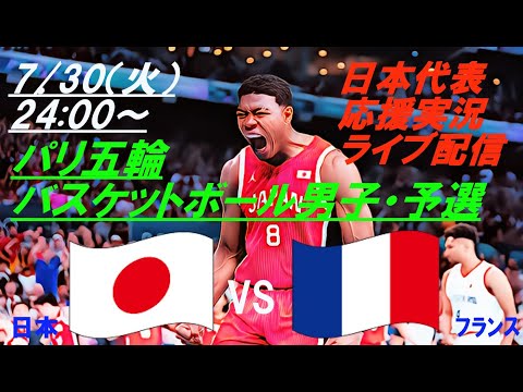 東京銀フランスから金星目前！がしかし💦【バスケットボール】男子パリ五輪の第2戦！日本VSフランスを実況ライブ配信！　#ライブ日本代表　＃バスケットボール日本代表　＃あかつきジャパン