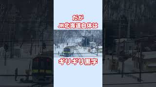 JR北海道がギリ"黒字"の理由