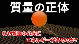 なぜ光の質量は0なのにエネルギーがあるのか？質量の正体に迫る【日本科学情報】【宇宙】