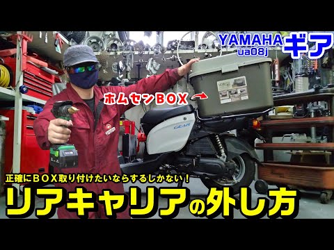 【YAMAHAギア】リアキャリアの脱着方法｜ホムセンBOX(コンテナ)正確に付けるなら必要！