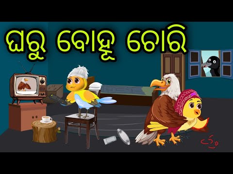 ବୋହୂ ଚୋରି | Bohu Chori | Tiki Chadhei Gapa | Odia Chadhei Gapa | New Story