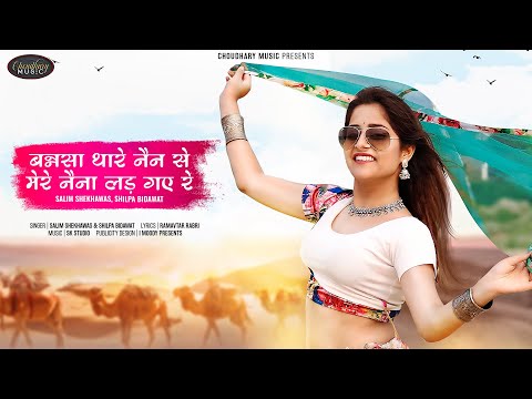 New Rajasthani song 2021|| बन्नसा थारे नैन से मेरे नैना लड़ गए रे || Salim shekhawas Shilpa Bindawat