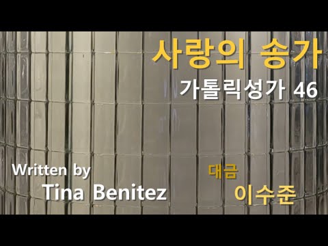 사랑의 송가 (가톨릭 성가 46) - 이수준 토마스 아퀴나스, 대금