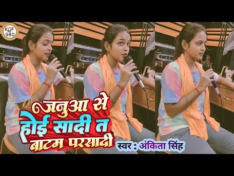 #Video || जनुआ से होई सादी त बाटम परसादी || #Ankita Singh ke New #Bhakti Viral Song 2023