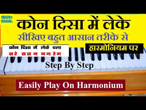 Kon Disa Mein Leke Chala Re | Nadiya Ke Paar | Harmonium Tutorial | कोन दिसा में लेके चला रे