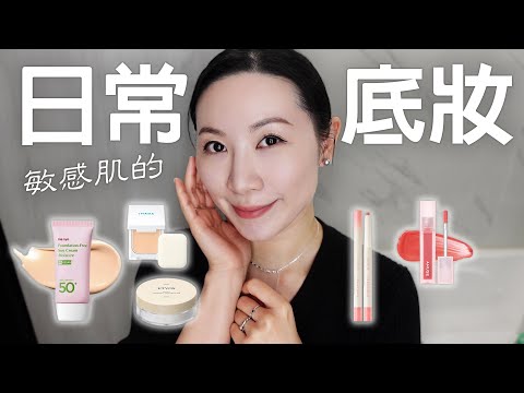 敏感肌的日常簡單底妝分享 | 敏感肌保養 | Simple daily makeup base for sensitive skin