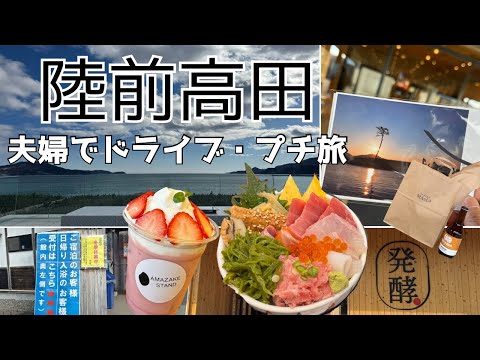 【岩手　三陸海岸　陸前高田市】噂の海鮮ランチ＆新感覚スイーツ＆秘境の日帰り温泉・道の駅と奇跡の一本松も外せない！夫婦でドライブ・プチ旅 〜