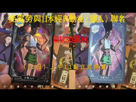 【2024.10.23】麥當勞《獵人》角色盲卡包今11點開賣！設專屬櫃檯 得來速、歡樂送買不到