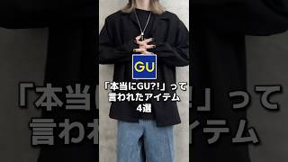 GUで買ってよかったアイテムを紹介するよ#メンズファッション#gu#学生コーデ #秋コーデ#低身長コーデ#プチプラ#秋服