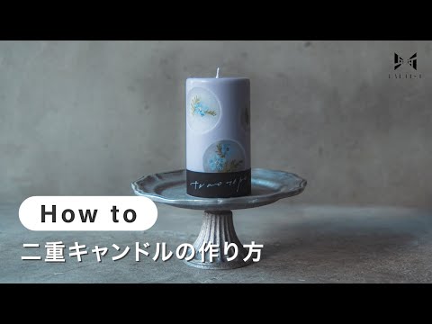 【キャンドル】二重キャンドルの作り方 | te ao te po