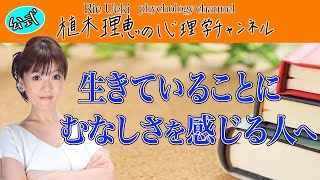 生きていることにむなしさを感じる人へ