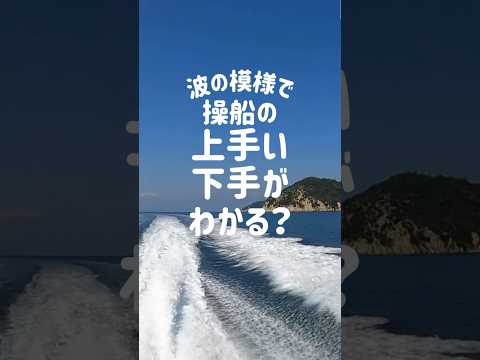 操船の上手い下手って波が教えてくれるの知ってた？？