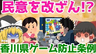 条例可決の闇【香川県ゲーム防止条例】ゆっくり解説【あのニュースは今】