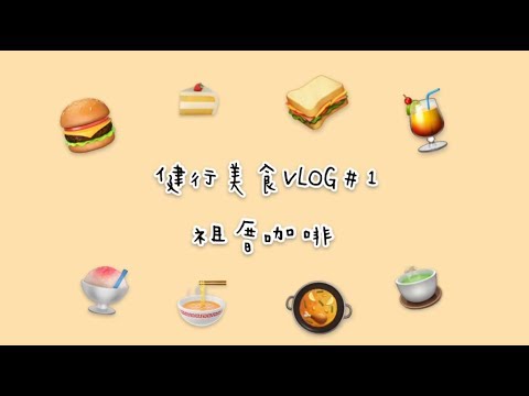 健行美食vlog#1 祖厝咖啡廳