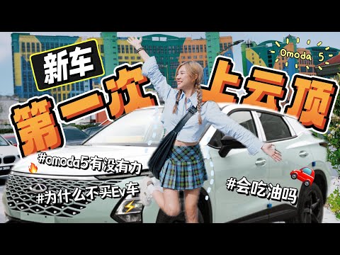 拿新车后第一次开上云顶！Omoda 5有力吗？优缺点？为什么不买电动车？🚗解答！