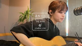 藤原さくら - 明日晴れるかな（HERE COMES THE MOON STUDIO LIVE）