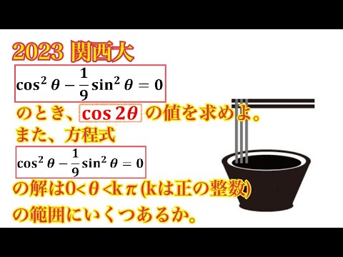 【関西大】サッと解きたい三角関数の基礎問