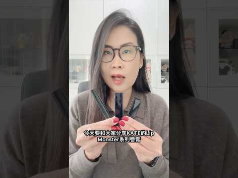 大愛三款Kate Lip Monster系列唇膏 平價唇膏