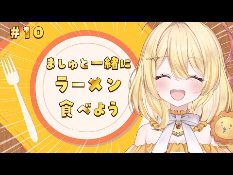 【#食べましゅ】原点回帰：ラーメン食べよう【日向ましゅ / ななしいんく】