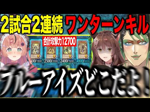 最強ブルーアイズデッキ(？)で2戦連続ワンキルするチャイカ【遊戯王マスターデュエル/花畑チャイカ/本間ひまわり/フミ/にじさんじ切り抜き#にじ遊戯王祭2024 】