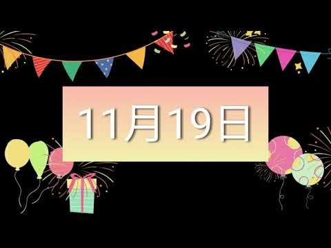 祝11月19日生日的人，生日快樂！｜2022生日企劃 Happy Birthday