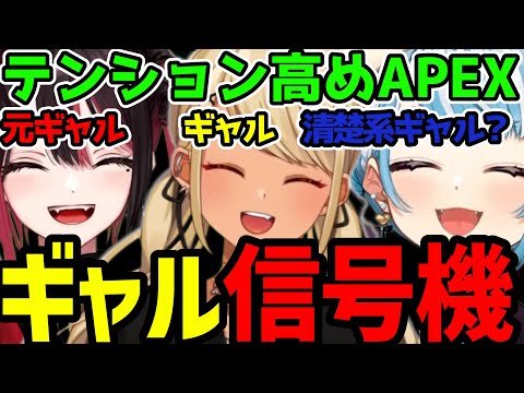 【緋月ゆい切り抜き】神成きゅぴ白波ラムネ緋月ゆいのギャル信号機？【APEX】